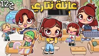 مسلسل(عائلة نتاري ) الحلقة12🏠😵‍💫لعبة أفاتار ورلد | Avatar world