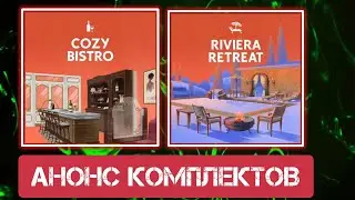 АНОНС КОМПЛЕКТОВ\ОТДЫХ НА РИВЬЕРА\УЮТНОЕ КАФЕ ИЛИ БИСТРО \#neon #roman #game #симс4