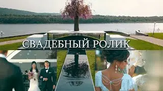 СВАДЕБНЫЙ РОЛИК / ШИКАРНОЕ СВАДЕБНОЕ ВИДЕО