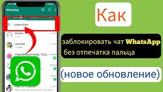 Как заблокировать чат WhatsApp без отпечатка пальца ||  как использовать блокировку чата  2023