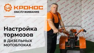 Настройка тормозов в дизельных мотоблоках (kronos5.by/kronos5.ru)