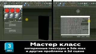 Мастер Класс Решаем проблему потерянных текстур 3D проекта в 3ds max