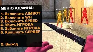 Включил АДМИНСКИЕ ЧИТЫ на СЕРВЕРЕ! (CS:GO)