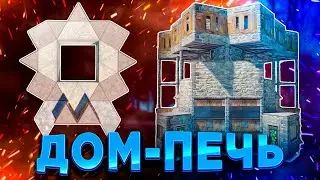 ГАЙД КАК ПОСТРОИТЬ ДОМ ПЕЧЬ С НЫЧКОЙ В РАСТ RUST