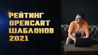 Opencart Шаблоны. Рейтинг Шаблонов для Опенкарт 2023