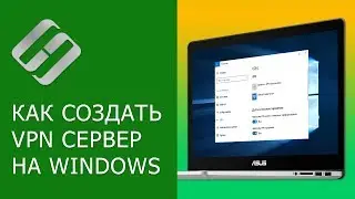 Как создать VPN сервер на компьютере с Windows и подключится к нему с другого ПК 💻↔️🖥️