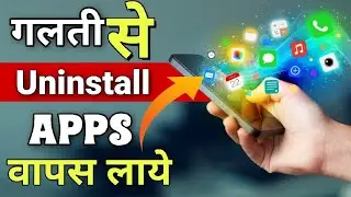 Uninstall हुआ application फिर से वापस लायें (Backup mode) ! How to install uninstall app.
