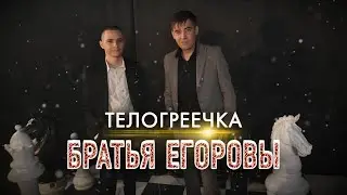 ПЕСНЯ ОГОНЬ! 🔥 Братья Егоровы – Телогреечка / ПРЕМЬЕРА 2023