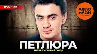 ПЕТЛЮРА - The Best - Скорый поезд (Лучшее)