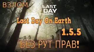 Взлом Last Day On Earth 1.5.5 (БЕЗ РУТ ПРАВ) +  ТЩАТЕЛЬНЫЙ ОБЗОР ВЗЛОМА