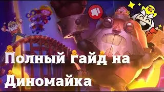 Гайд На Диномайка!