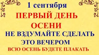 1 сентября День Андрея. Что нельзя делать 1 сентября. Народные традиции и приметы и суеверия