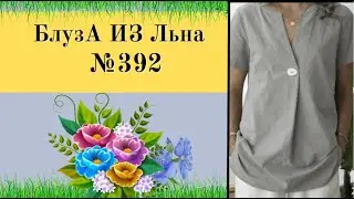 Блуза из Льна №392