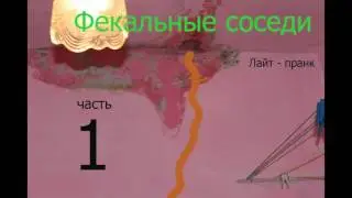 Фекальные соседи сверху. Пранк. Часть 1