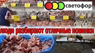 Магазин СВЕТОФОР заполнен до Отказа.Вот Это да.Столько товара по умеренной Цене