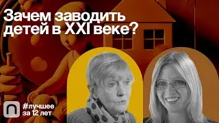 Зачем заводить детей в XXI веке? — коллекция на ПостНауке