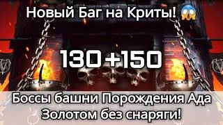 Новый Баг на Криты + 130 и 150 боссы башни Порождения Ада Золотом без снаряги | mortal kombat mobile