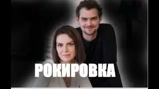 Рокировка 1 - 4 серии | Мелодрама 2022