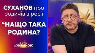 🔵НАЩО МЕНІ ТАКА РОДИНА: Олексій СУХАНОВ про родичів з росії | ВЕЧІР З УКРАЇНОЮ