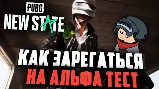 КАК ЗАРЕГИСТРИРОВАТЬСЯ НА ЗАКРЫТЫЙ АЛЬФА ТЕСТ PUBG NEW STATE | ПАБГ НЬЮ СТЕЙТ регистрация АЛЬФА ТЕСТ