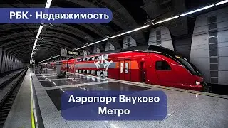 Когда в аэропорту Внуково появится метро