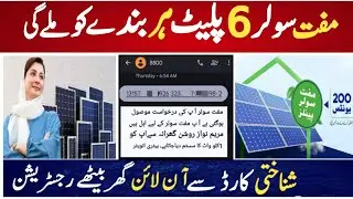 8800 Muft solar panel online Registration || 8800 per sms karne ka tarika | Maryam Nawaz solar panel