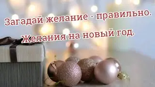 #новыйгод Как правильно загадывать желания под новый год/Новогодние желания/#желания