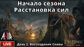 LOTR: Rise to War | День 2 | Начало сезона. Расстановка сил