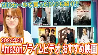 【アマプラ】GEOセールで買ったDVD＆8月のAmazonプライムビデオおすすめ紹介【雑談】