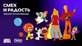 Золотая коллекция Союзмультфильма 🌟 Смотрите в Okko