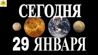 ГОРОСКОП НА 29 ЯНВАРЯ  ГОРОСКОП НА СЕГОДНЯ..