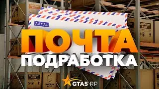 Почта | Подработка на GTA 5 RP
