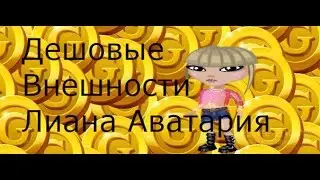 дешовые внешки