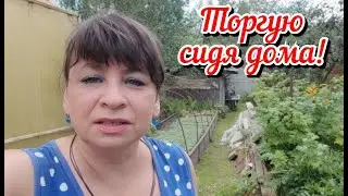 Торгую сидя дома. Встреча со зрителями. Домашний хлеб и пирог. Царский ужин. Жизнь семьи в деревне.