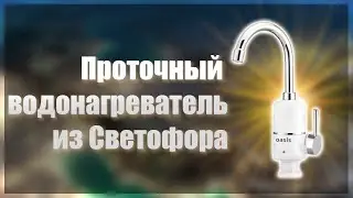 🚦Проточный водонагреватель из Светофора🚦Instantaneous water heater from Svetofor🚦