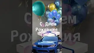 Красивое поздравление с Днем рождения 