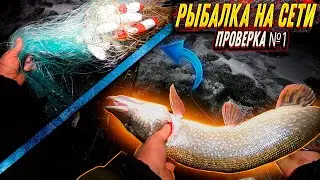 ПРОМЫСЛОВАЯ РЫБАЛКА НА СЕТИ! ПЕРВАЯ ПРОВЕРКА - НЕПЛОХО..! ЗИМНИЙ СЕЗОН 2022-2023!