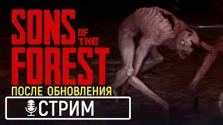 Sons Of The Forest  | Самое большое Обновление | Новые мутанты, Сюжетка, Главный Герой | Форест 2