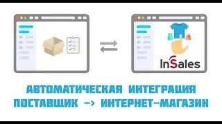 Интеграция поставщика и Insales