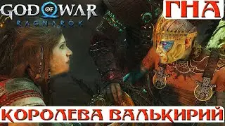 🔥Королева Валькирий Гна! God of War: Ragnarok(Бог Войны: Рагнарек). 