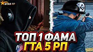 САМАЯ СИЛЬНАЯ ФАМА на GTA 5 RP | ЖИЗНЬ КАПТЕРА ГТА 5 РП