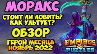 МОРАКС // ОБЗОР НА ГЕРОЯ МЕСЯЦА НОЯБРЯ 2022 // Empires Puzzles // Империя пазлов