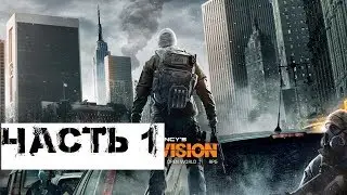 Tom Clanys The Division part 1 (часть 1)