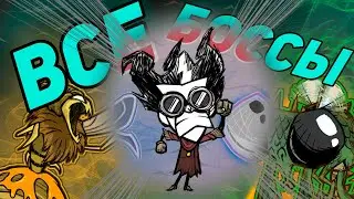 ВСЕ БОССЫ DST ЗА УИЛСОНА. Часть 1/2. | Dont Starve Together