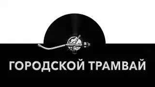 Городской трамвай 🚃 - звук трамвая в городе и шум городского трамвая 🚞