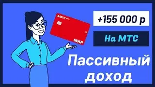 Вся правда про кредитные карты МТС и как я на них зарабатываю 155 тысяч на пассиве