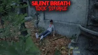 SILENT BREATH - НЕ КРИЧИ | ОЧЕНЬ СТРАШНЫЙ ХОРРОР! НО НЕУЖЕЛИ ТО Я И ЗАБОЮСЬ?