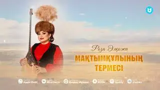 Роза Әлқожа - Мақтымқұлының термесі