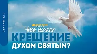 Что такое крещение Духом Святым? | 
