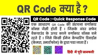 Qr Code kiya h, what is qr code in hindi, what is qr code full form,who invented qr code, qr code